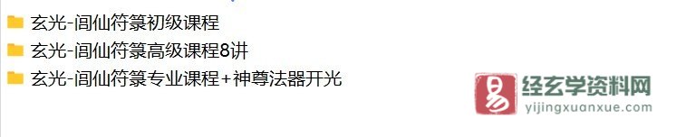 玄光居士闾仙符箓初级+高级+神尊法器开光课程附PDF讲义（视频20讲+pdf讲义）_易经玄学资料网