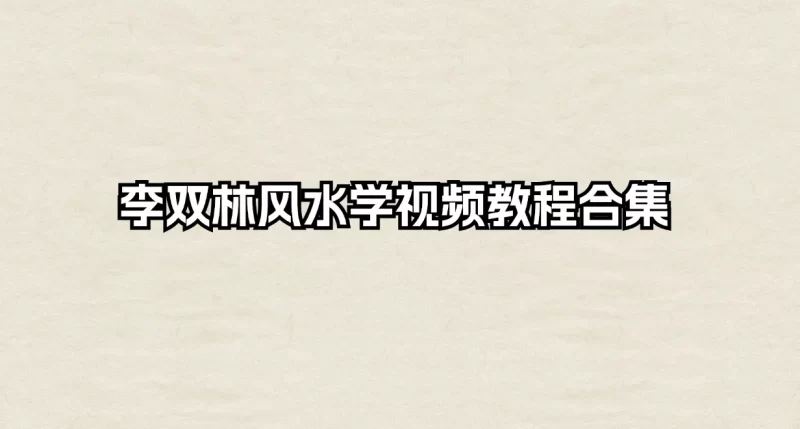 李双林风水学视频教程合集_易经玄学资料网