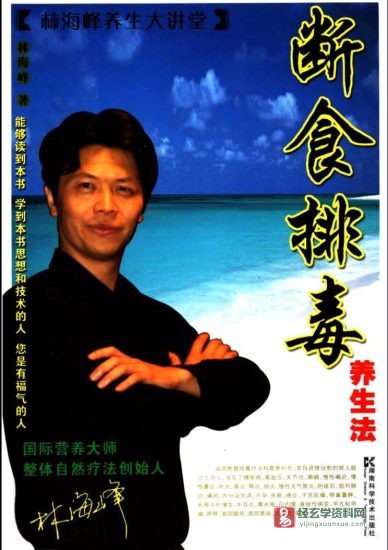 林海峰《断食排毒养生法》电子版PDF_易经玄学资料网