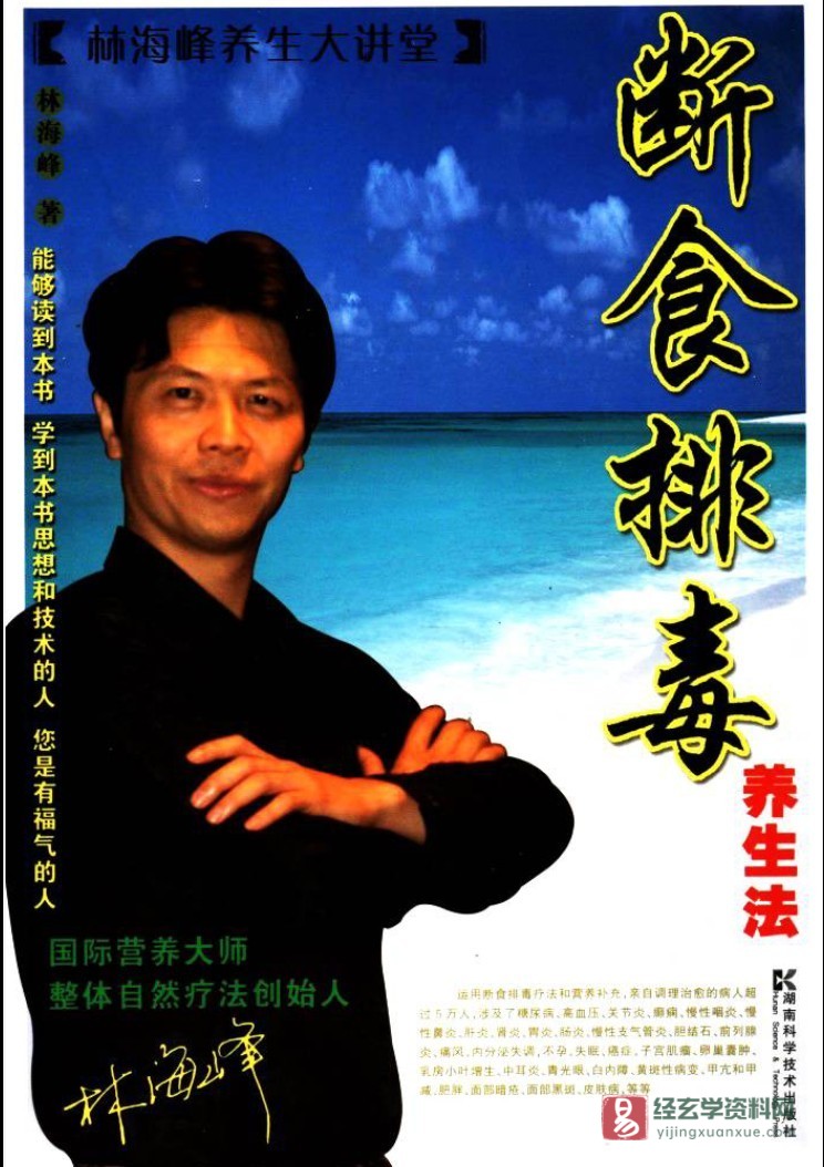 林海峰《断食排毒养生法》电子版PDF（163页）_易经玄学资料网