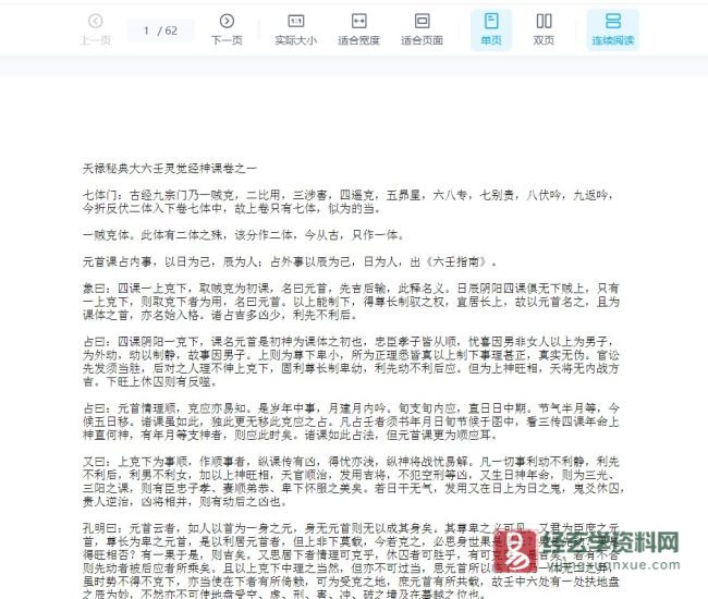 《天祿秘典大六壬靈覺經神課》WORD文档_易经玄学资料网