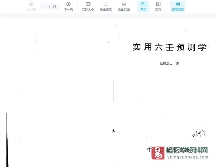 仙鹤居士著《实用六壬预测学》PDF电子书_易经玄学资料网
