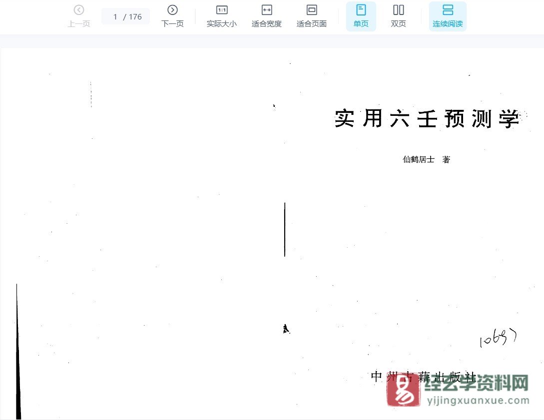 仙鹤居士著《实用六壬预测学》PDF电子书（318页）_易经玄学资料网