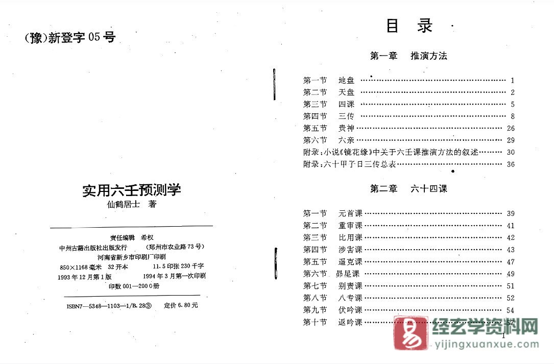 图片[2]_仙鹤居士著《实用六壬预测学》PDF电子书（318页）_易经玄学资料网