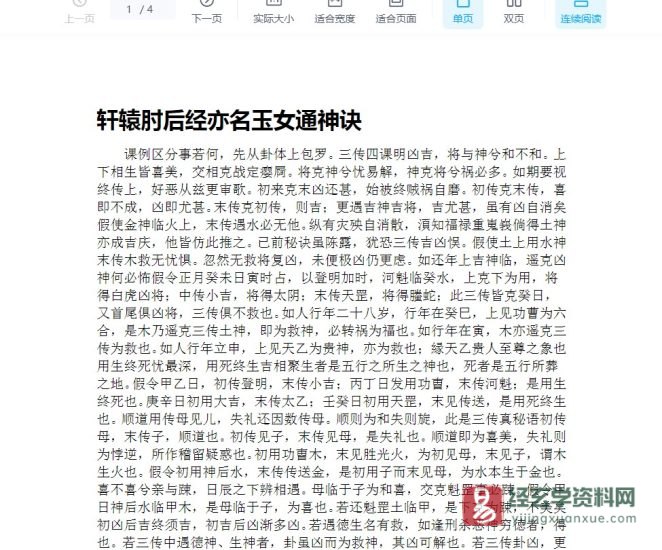 《轩辕肘后经-又名玉女通神决》WORD文档_易经玄学资料网