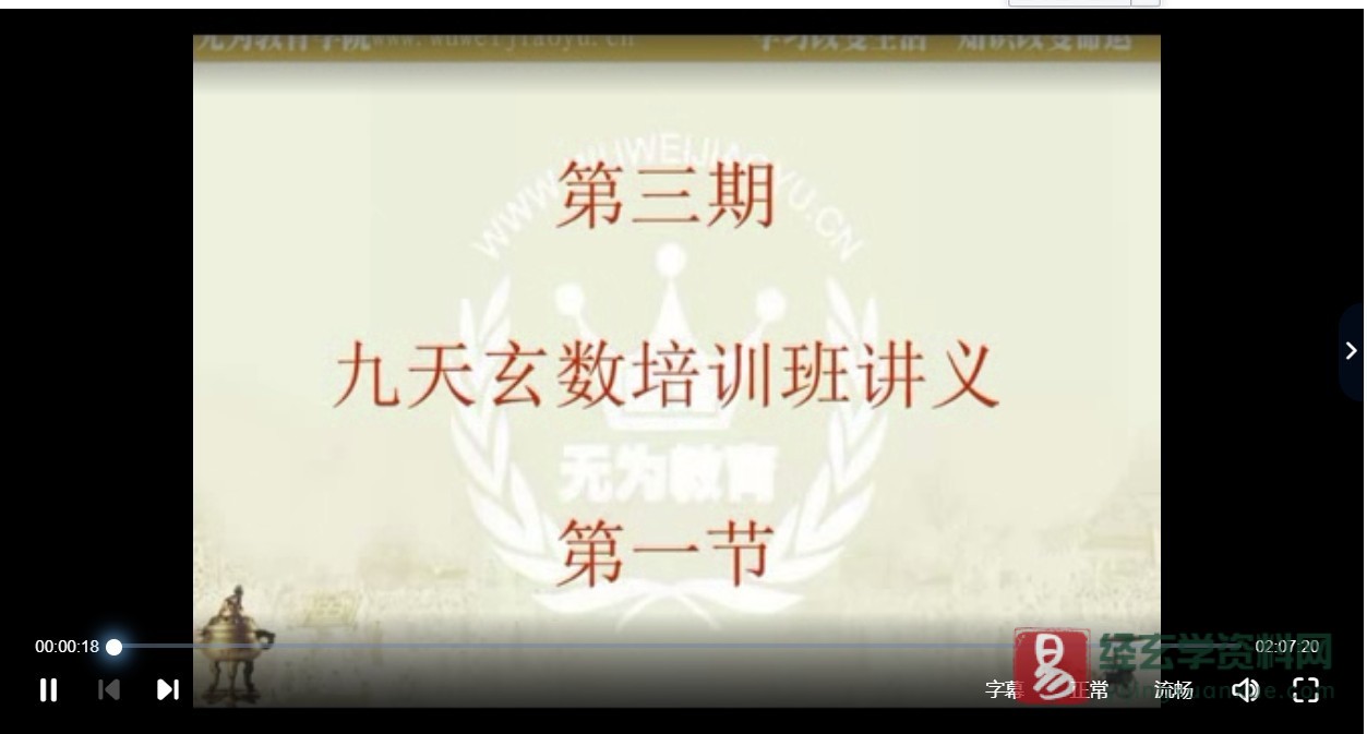 无为学院第三期九天玄数培训班（视频11节）_易经玄学资料网