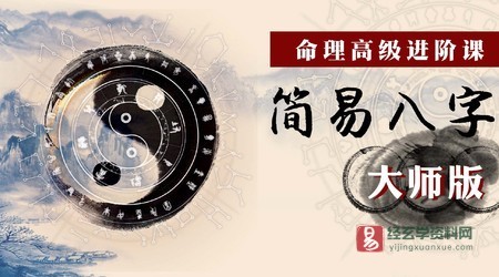 命理高级进阶课（更新至33讲）_易经玄学资料网