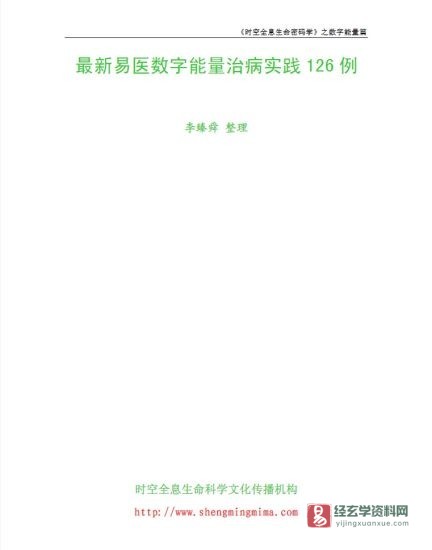 李臻舜整理《最新数字能量治病实践126例》电子版PDF_易经玄学资料网