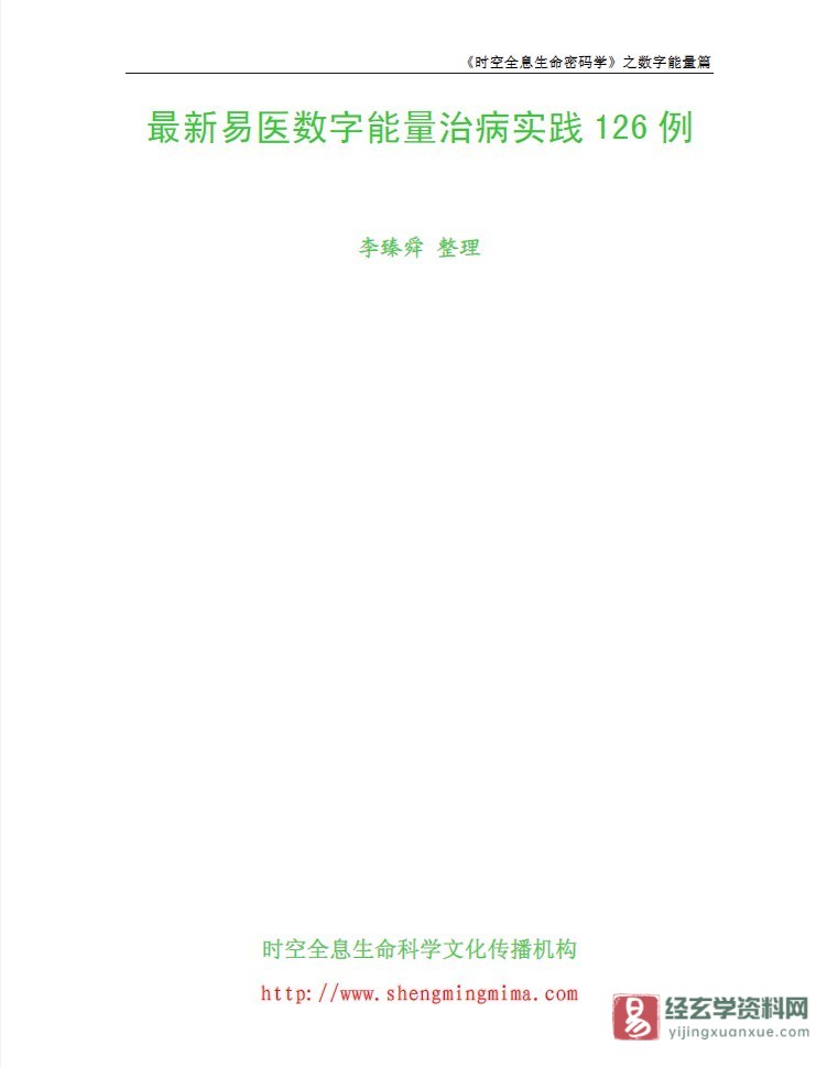 李臻舜整理《最新数字能量治病实践126例》电子版PDF（18页）_易经玄学资料网