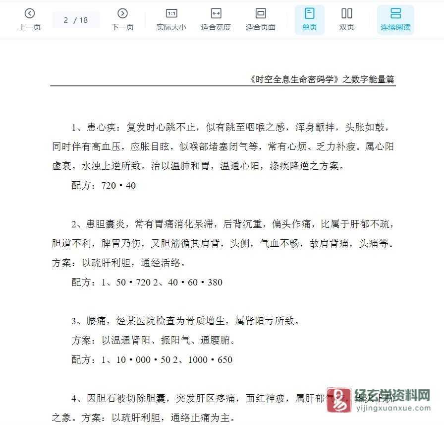 图片[2]_李臻舜整理《最新数字能量治病实践126例》电子版PDF（18页）_易经玄学资料网