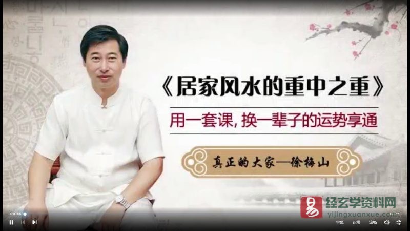 徐梅山《居家风水的重中之重》用一套课,换—辈子的运势享通_易经玄学资料网