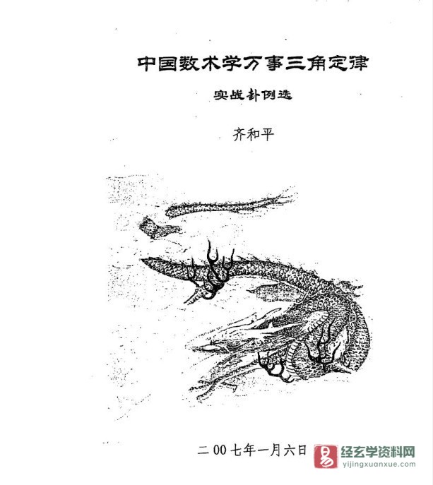 齐和平《万事三角定律实战卦例选》PDF电子书（39页）_易经玄学资料网
