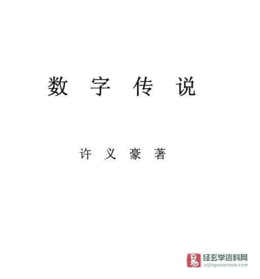 许义豪著《数字传说》电子版PDF_易经玄学资料网
