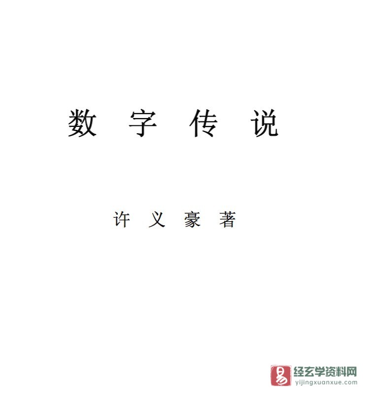 许义豪著《数字传说》电子版PDF（161页）_易经玄学资料网