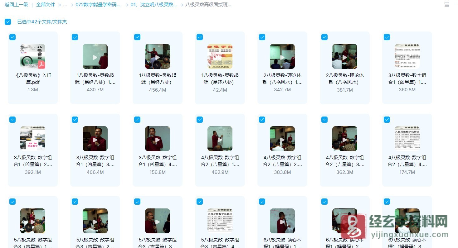 图片[1]_沈立明-八极灵数高级面授班（视频40集+pdf讲义）_易经玄学资料网