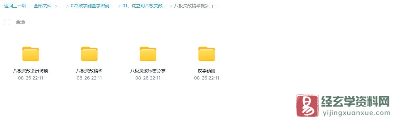 沈立明-八极灵数精华视频（回访案例）_易经玄学资料网