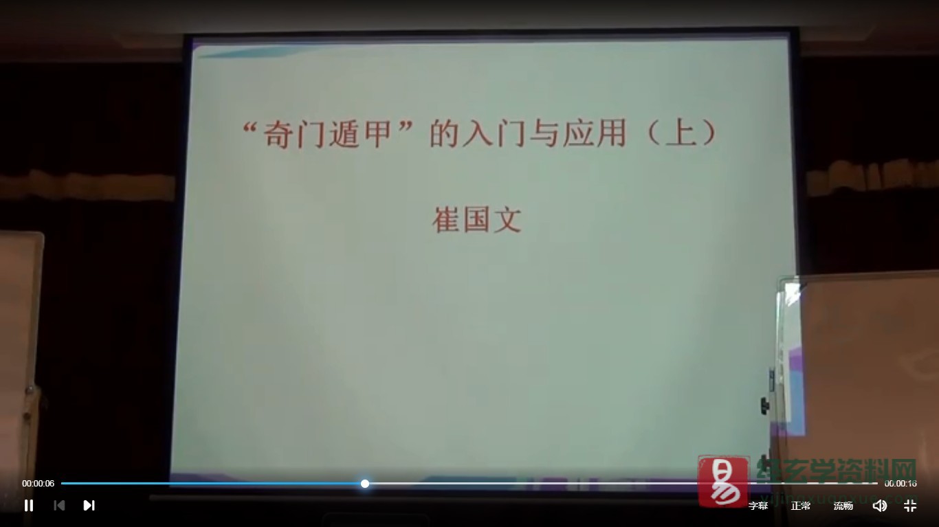 崔国文8月奇门遁甲线下课程（视频44集）_易经玄学资料网