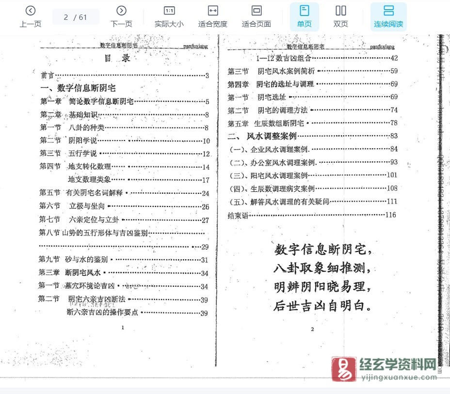 潘福星著《数字信息断阴宅》电子版PDF（61页双页版）_易经玄学资料网