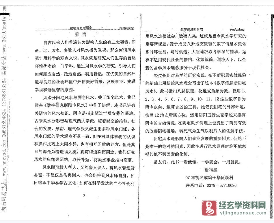 图片[3]_潘福星著《数字信息断阴宅》电子版PDF（61页双页版）_易经玄学资料网