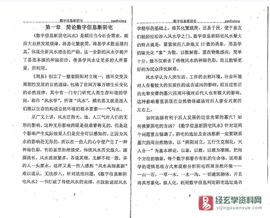 图片[4]_潘福星著《数字信息断阴宅》电子版PDF（61页双页版）_易经玄学资料网