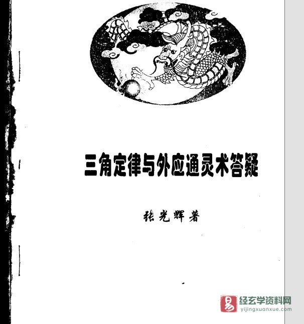 《万事三角定律与外应通灵答疑整理版》pdf电子书（44页双页版）_易经玄学资料网