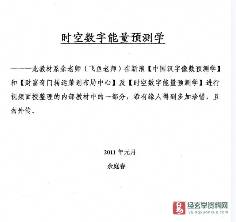 余庭春著《时空数字能量预测学》电子版PDF（25页）_易经玄学资料网