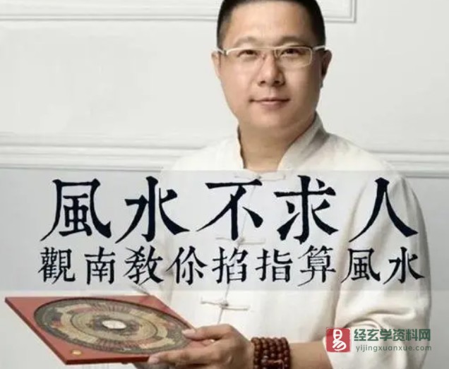 风水不求人：观南教你掐算风水（音频课程10讲）_易经玄学资料网