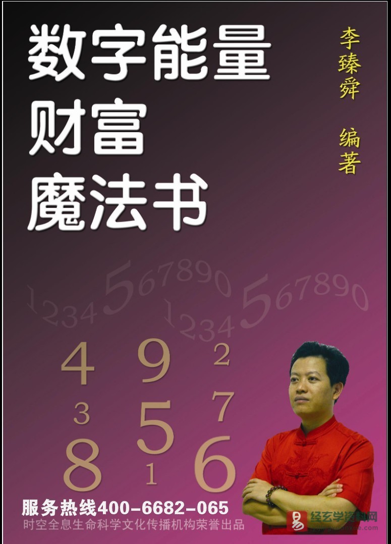 李臻舜著《数字能量学》电子版PDF（38页）_易经玄学资料网