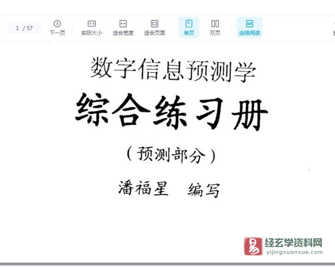 潘福星《数字信息预测学-综合练习册整理版》PDF电子书_易经玄学资料网