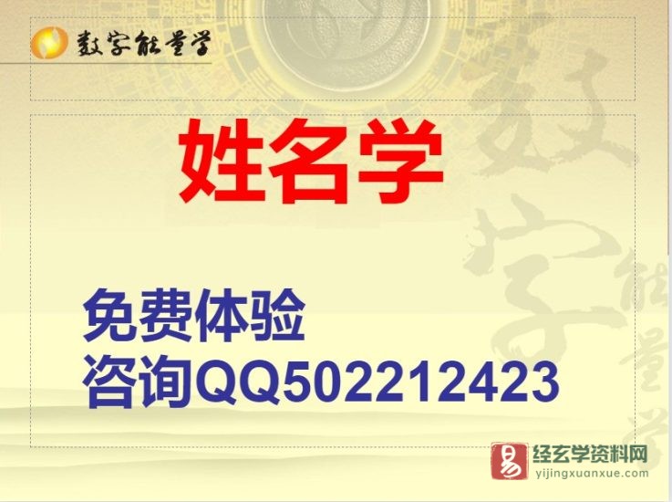 《数字能量学实用姓名学》PPT讲义_易经玄学资料网