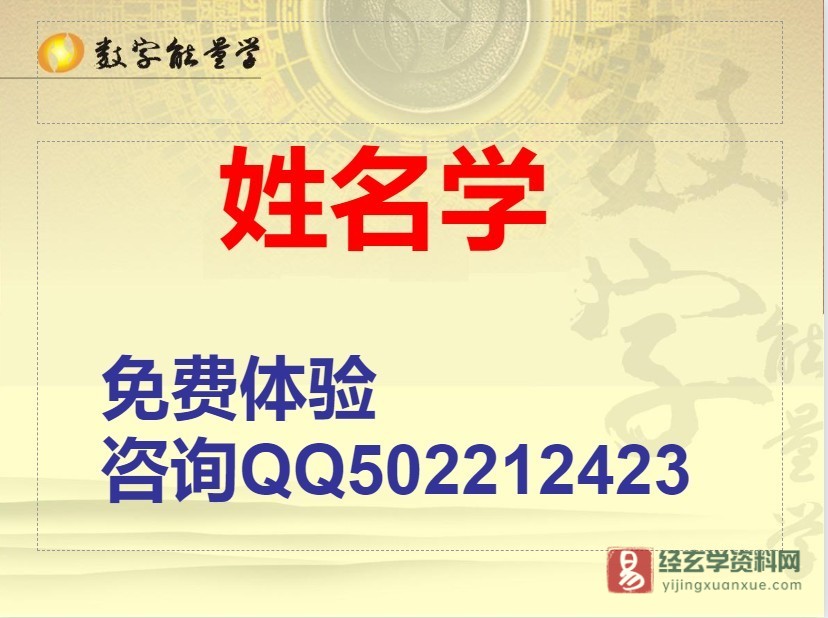 《数字能量学实用姓名学》PPT讲义（46页）_易经玄学资料网