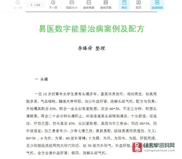 李臻舜整理《易医数字能量治病按例及配方》PDF电子版_易经玄学资料网