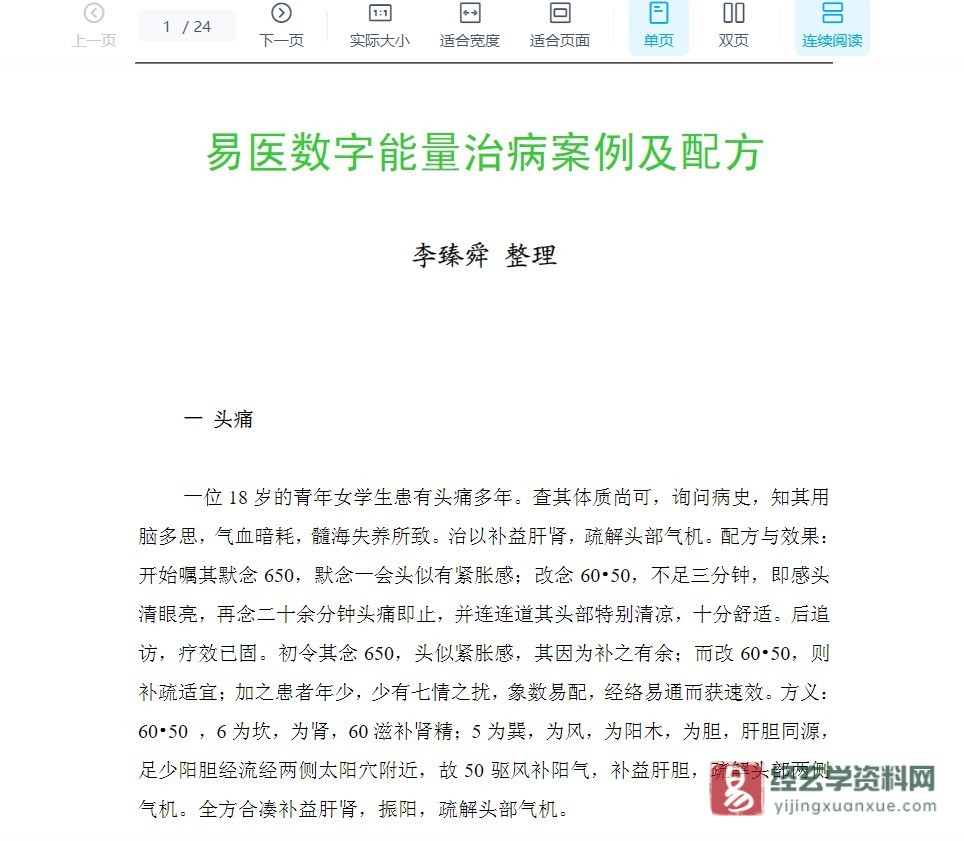 李臻舜整理《易医数字能量治病按例及配方》PDF电子版_易经玄学资料网