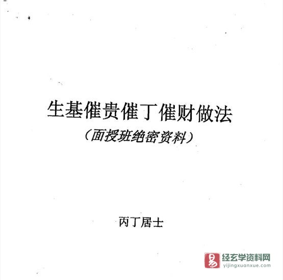丙丁居士-做生基催丁催财催贵催寿资料(面授班绝密资料)_易经玄学资料网