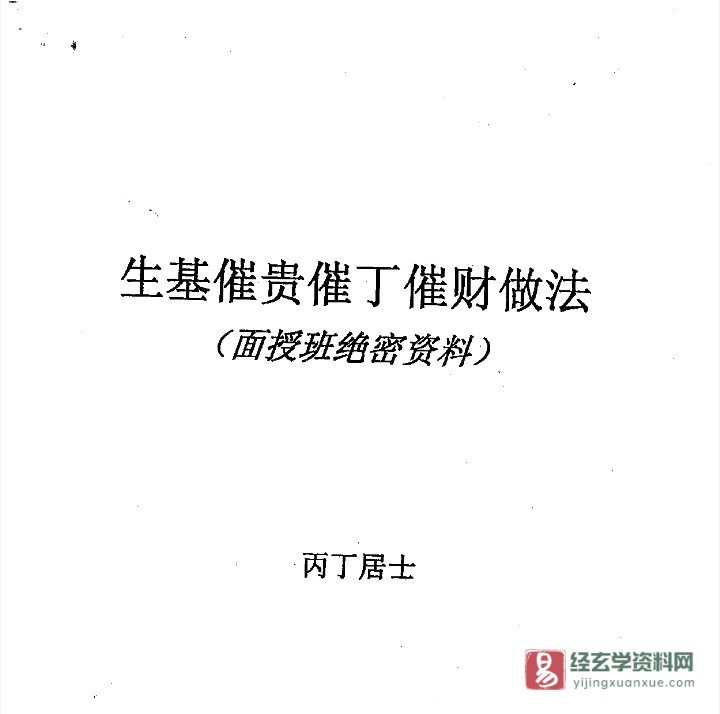 丙丁居士-做生基催丁催财催贵催寿资料（面授班绝密资料）（5页）_易经玄学资料网