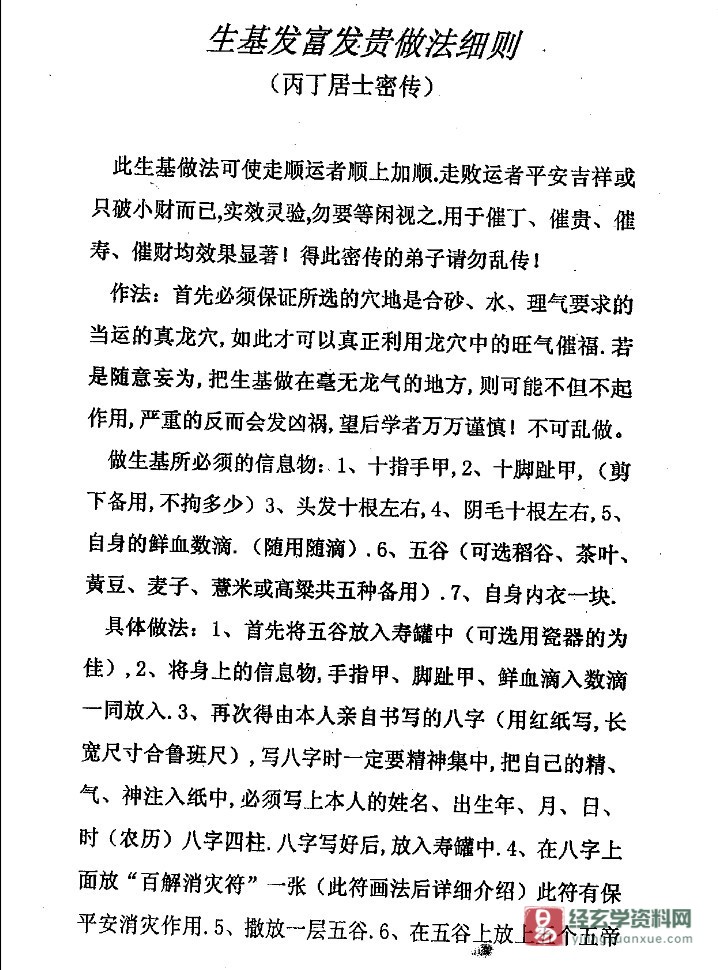 图片[2]_丙丁居士-做生基催丁催财催贵催寿资料（面授班绝密资料）（5页）_易经玄学资料网
