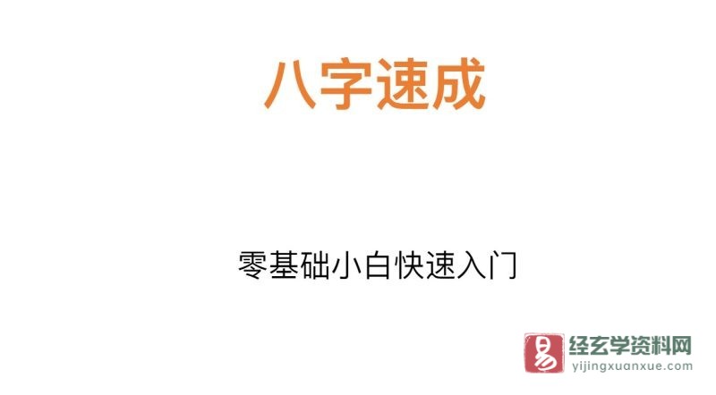 柴犬花生酱:八字基础班送速成教程_易经玄学资料网