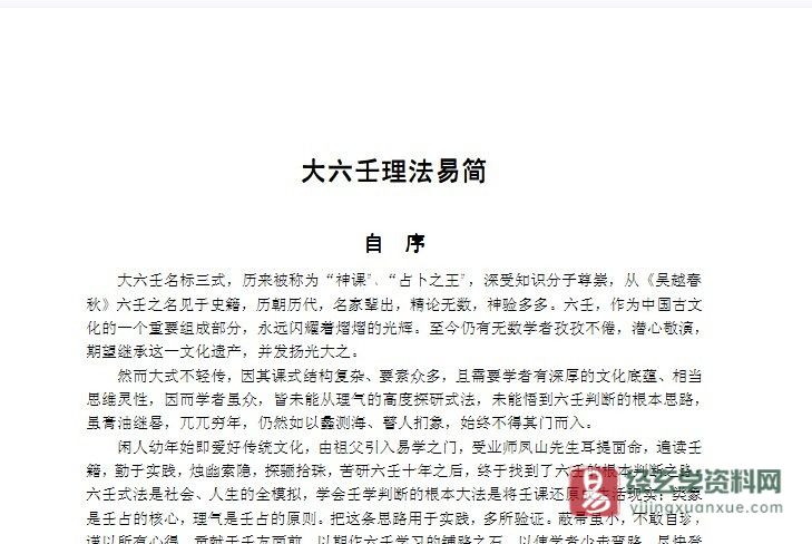 北海闲人著《大六壬理法易简》PDF电子书（159页）_易经玄学资料网