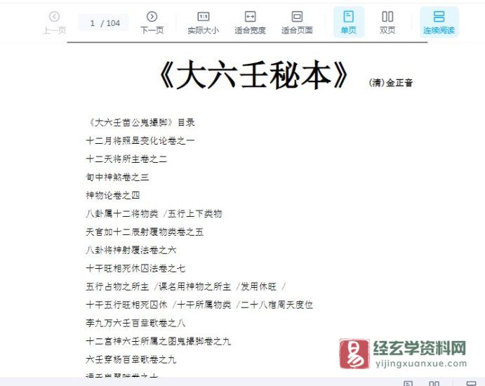 《大六壬秘本》共十七卷 (清朝)金正音 WORD版_易经玄学资料网