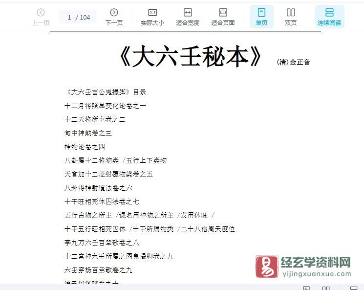 《大六壬秘本》共十七卷 (清朝)金正音 WORD版（104页）_易经玄学资料网