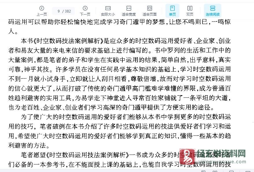 图片[2]_魏庆岷著《时空数码技法案例》PDF电子书（382页）_易经玄学资料网