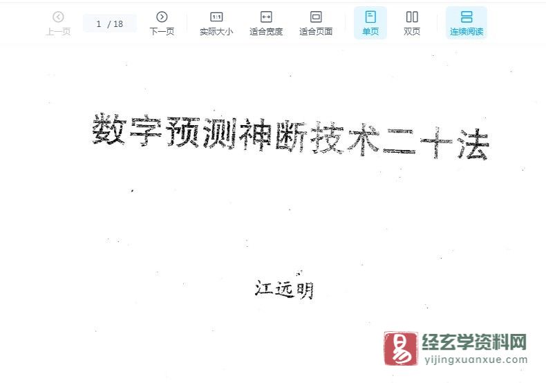 江远明著《数字预测神断技术二十法》PDF电子书（18页）_易经玄学资料网