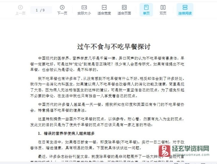 过午不食与不吃早餐探讨电子版PDF_易经玄学资料网