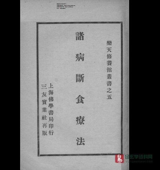 诸病断食疗法电子版繁体版PDF_易经玄学资料网