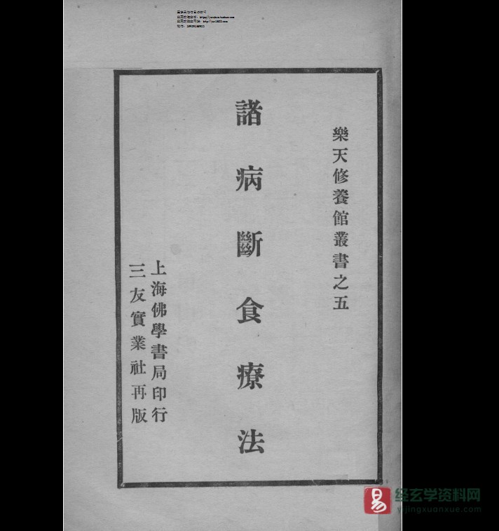 诸病断食疗法电子版繁体版PDF_易经玄学资料网