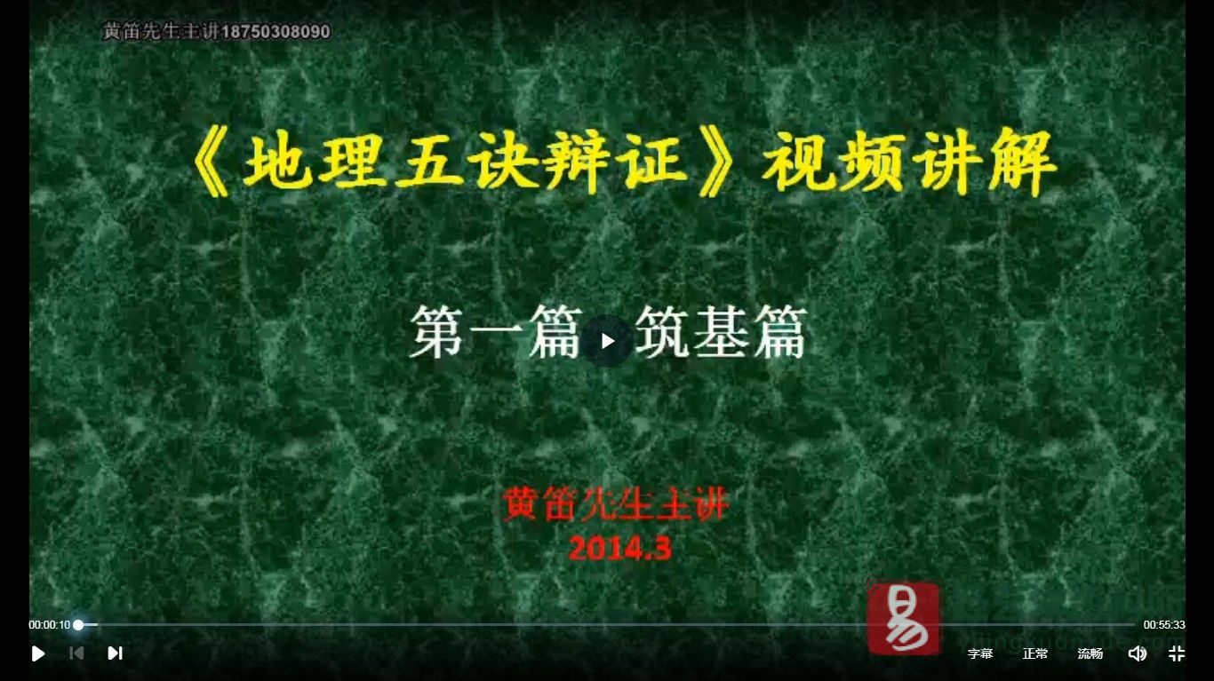 黄笛地理五决辩证（视频30集+pdf讲义336页）_易经玄学资料网