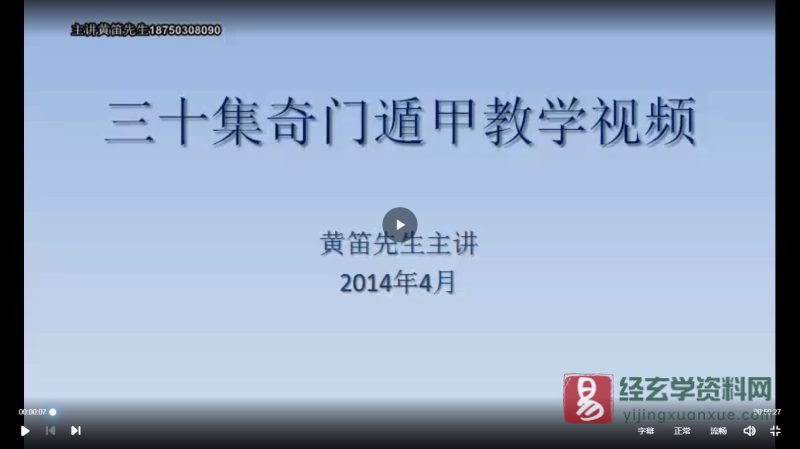 黄笛奇门遁甲教学视频_易经玄学资料网