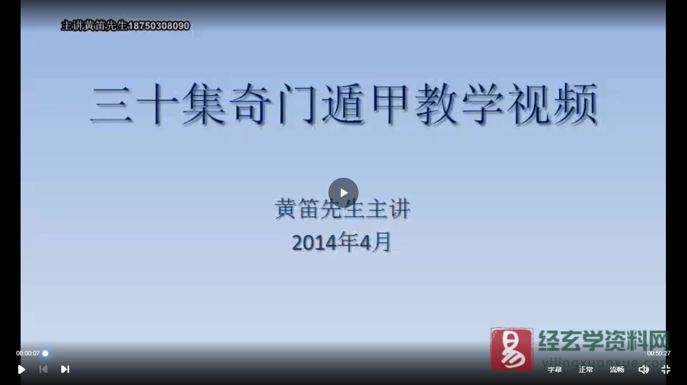 黄笛奇门遁甲教学视频（视频30集+讲义）_易经玄学资料网