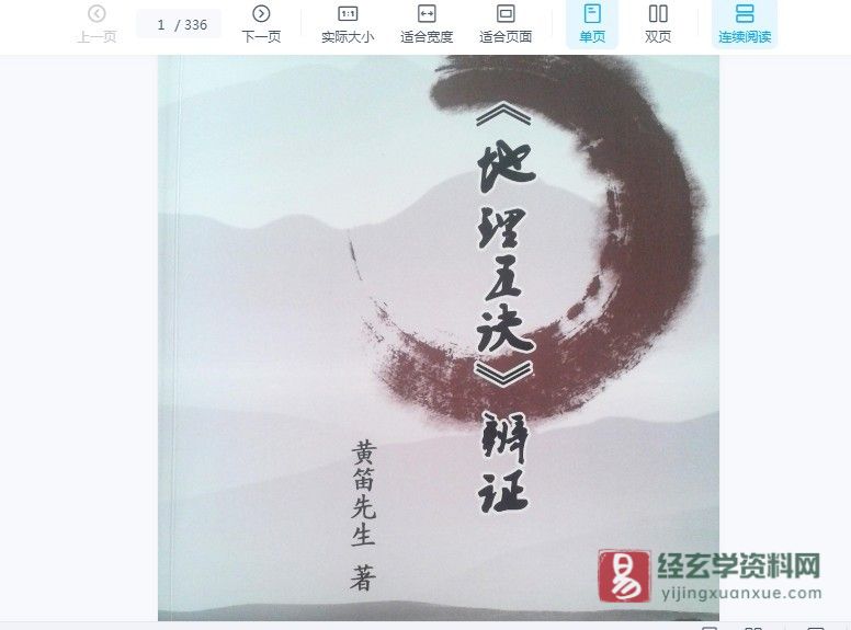 图片[3]_黄笛地理五决辩证（视频30集+pdf讲义336页）_易经玄学资料网