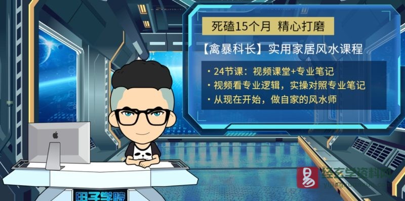 禽暴科长:实用家居风水教程_易经玄学资料网